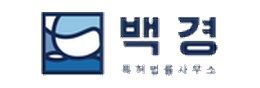 백경특허법률사무소