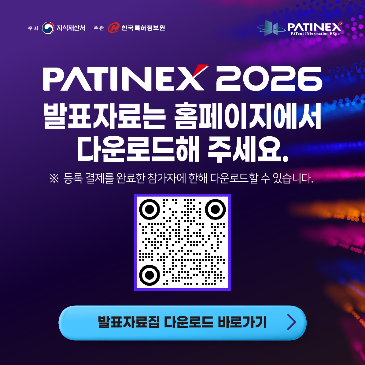 PATINEX 2026 발표자료집 다운로드 안내