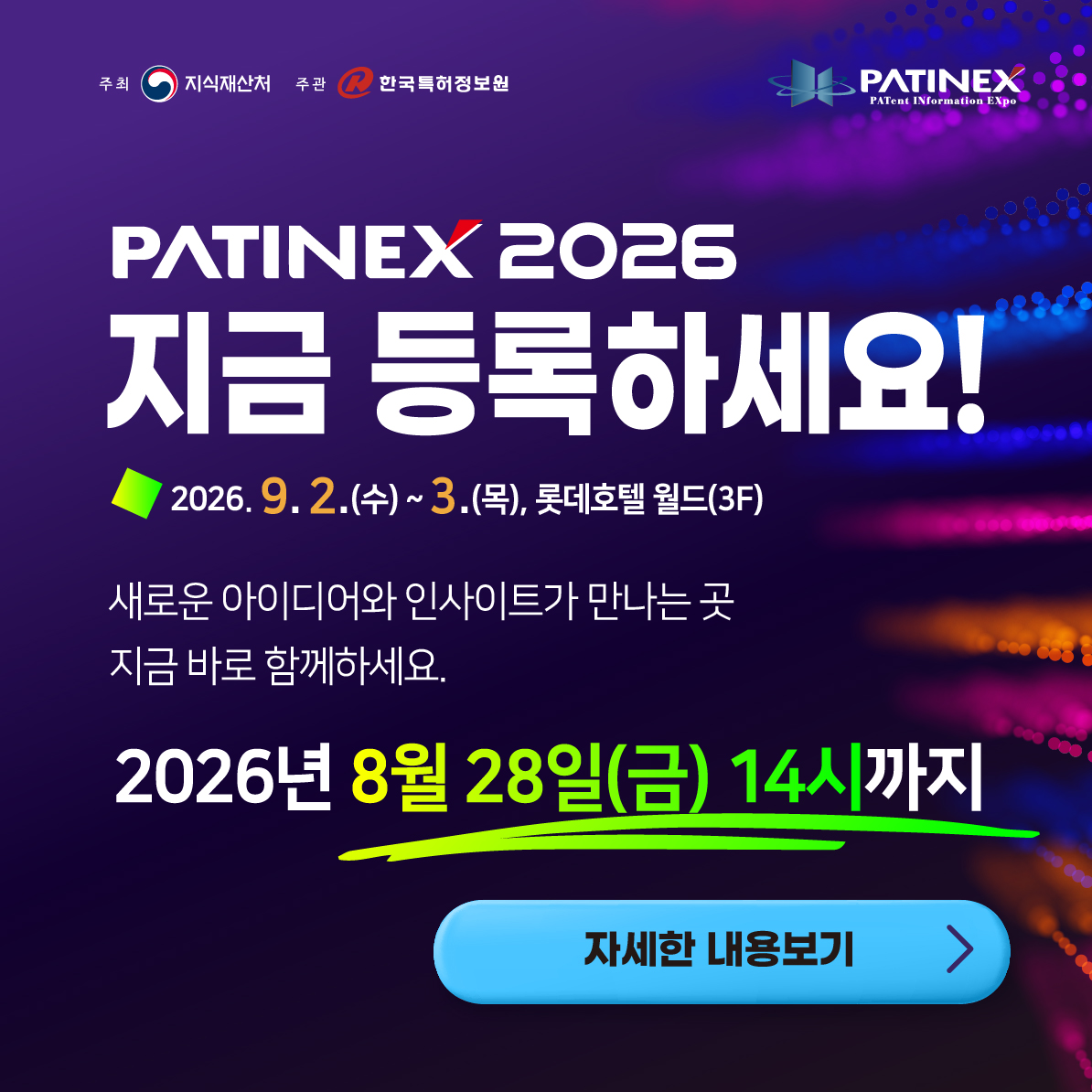 제22회 국제특허정보박람회(PATINEX) 등록 안내