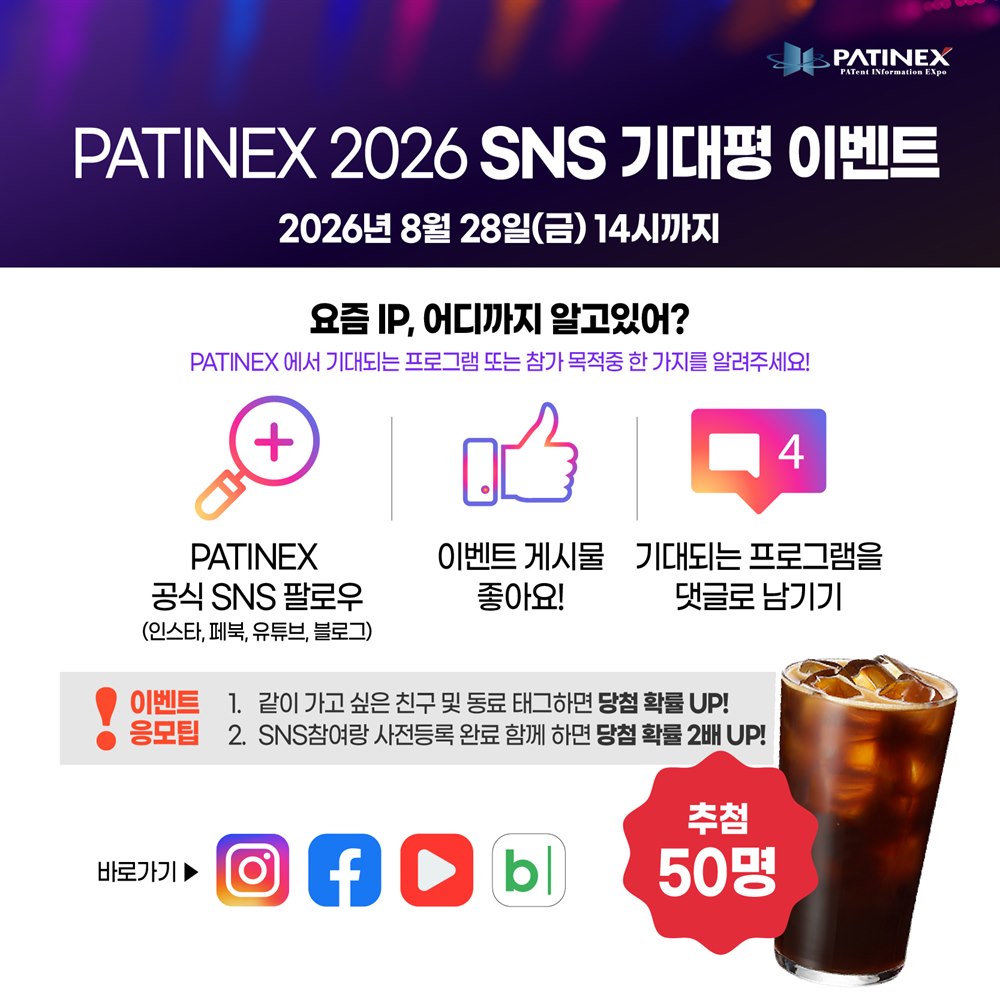 PATINEX 2026 SNS 기대평 이벤트