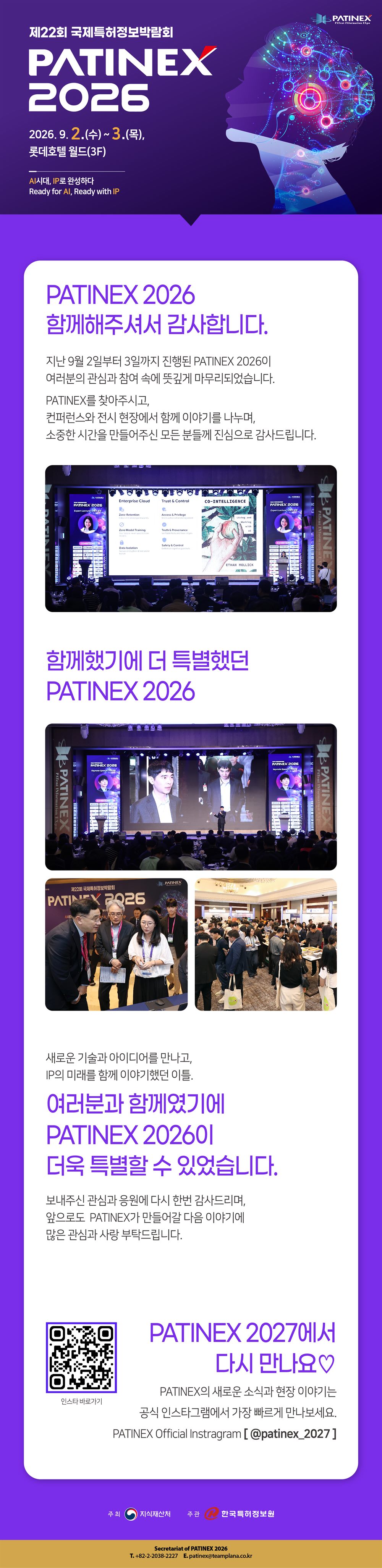 PATINEX 2026 함께해주셔서 감사합니다 - PATINEX 2027 인스타그램 바로가기